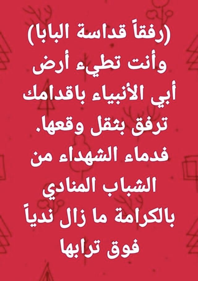 🇮🇶 ارض ابي الانبياء 🇮🇶
(رفقا قداسة البابا)
وانت تطئ ارض ابي الانبياء باقدامك ترفق بثقل وقعها،
فدماء الشهداء من الشباب المنادي بالكرامة والحرية ما زال نديا فوق ترابها 
#البابا_فرنسيس