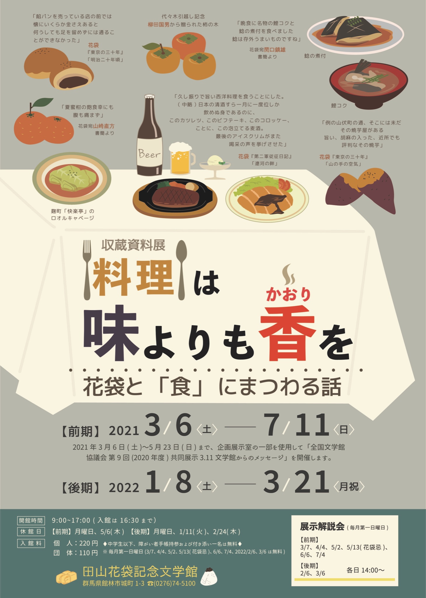 田山花袋記念文学館 展示のお知らせ 収蔵資料展 料理は味よりも香 かおり を 花袋と 食 にまつわる話 を7月11日まで開催します 花袋の好物や著作に登場する食べ物 家族や友人が語った花袋の 食 にまつわるエピソードを紹介 ご来館をお待ちし