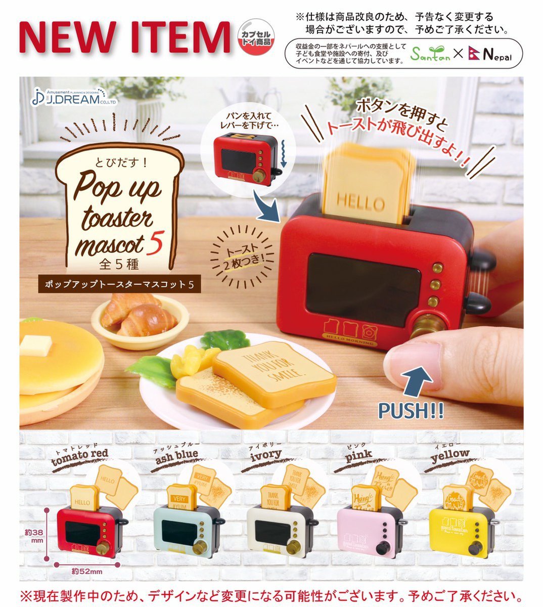 Jドリーム カプセルトイ 21年6月発売予定商品のご紹介15 人気のポップアップトースターに第5弾が登場 ボタンを押すとトーストが飛び出すよ 可愛いデザインのトーストにも注目 ガチャガチャ カプセルトイ Jドリーム 開発段階のため 仕様や Jドリーム カプセルトイ 21年6月発売予定商品のご紹介15 人気のポップアップトースターに第5弾が登場 ボタンを押すとトーストが飛び出すよ 可愛いデザインのトーストにも注目 ガチャガチャ カプセルトイ Jドリーム 開発段階のため 仕様や