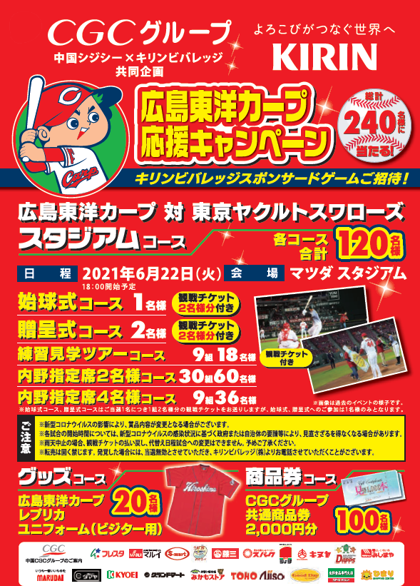 中国シジシー おっはよーございます キリンスポンサードゲーム カープ応援キャンペーン 始まりました 去年はできなかったけど 今年こそは ご招待できますように このキャンペーン お見逃しなく T Co K9odxs0w3x カープ キリン