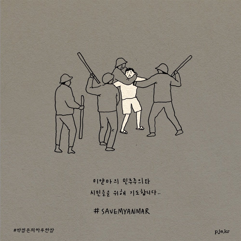 미얀마의 민주주의와 시민들을 위해 기도합니다. 무고한 시민들에 대한 억압을 멈추기를.. #savemyanmar #하루한장 instagram.com/1d1p_