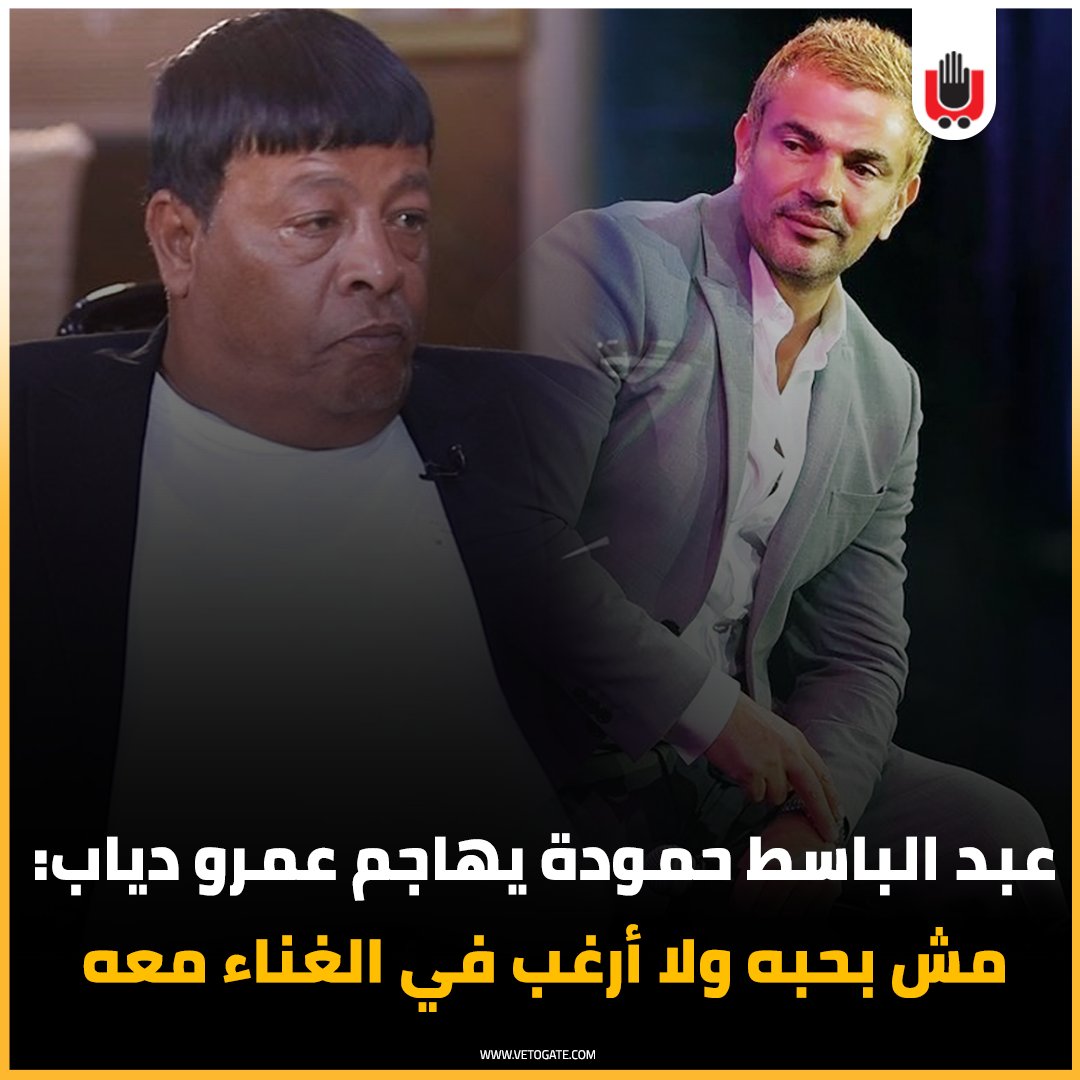 فيتو عبد الباسط حمودة يهاجم عمرو دياب مش بحبه ولا أرغب في الغناء معه فيديو