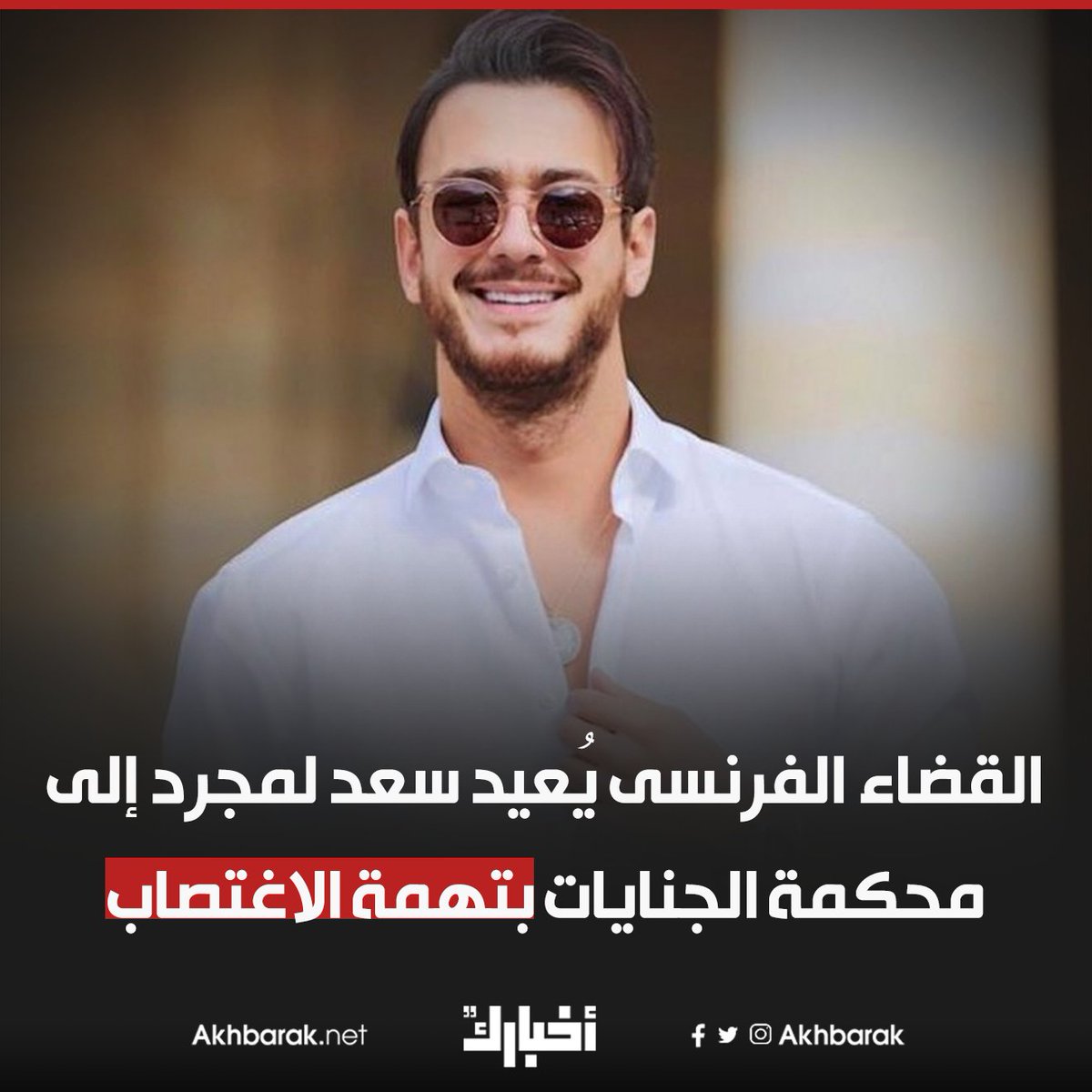 القضاء الفرنسى يُعيد سعد لمجرد إلى محكمة الجنايات بتهمة الاغتصاب اليوم السابع