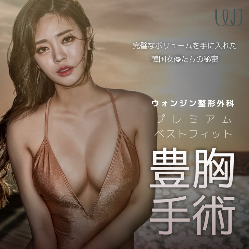 公式 Wj韓国ウォンジン整形外科 On Twitter ウォンジン整形外科 豊胸手術 1 1のプレミアム医療サービス 大型病院ならではの トータルケアが可能です 在韓日本人イベント実施中 豊胸手術 脂肪吸引が 割引価格でご予約可能です お問い合わせは公式ライン