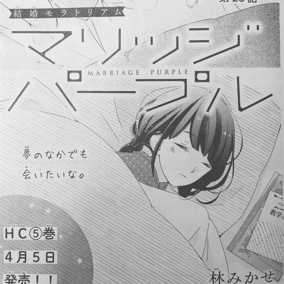 Twoucan 林みかせ マリッジパープル5巻4 5発売 Mikase Hayashi Twoucan 林みかせ マリッジパープル5巻4 5発売 Mikase Hayashi