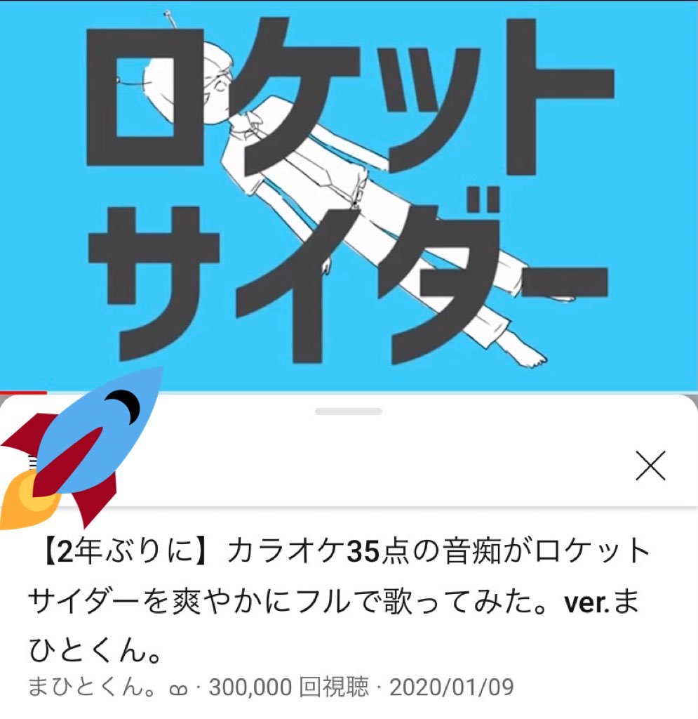 Sayo ‎ ‎‎ ‎。‎ܤ On Twitter: "まひとくんのとっても爽やかな🌱 『ロケットサイダー』 30万回再生突破!!  【2年ぶりに】カラオケ35点の音痴がロケットサイダーを爽やかにフルで歌ってみた。Ver.まひとくん。 Https://T.co/S37Crrgqux  @Youtubeより Https://T.co ...