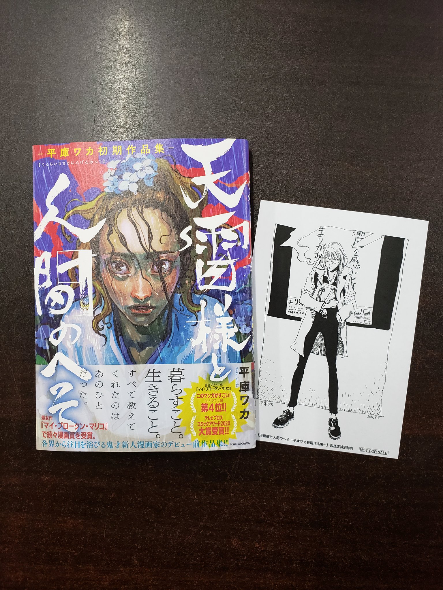 青山ブックセンター本店 平庫ワカさん 天雷様と人間のへそ Kadokawa が入荷 マイ ブロークン マリコ の著者 平庫ワカさんの Mfコミック大賞入賞の表題作や 妊娠中の夫婦のすれ違いを描いた ホットアンドコールドスロー などを収録した作品集です 青山ブックセンター本店 平庫ワカさん 天雷様と人間のへそ Kadokawa が入荷 マイ ブロークン マリコ の著者 平庫ワカさんの Mfコミック大賞入賞の表題作や 妊娠中の夫婦のすれ違いを描いた ホットアンドコールドスロー などを収録した作品集です