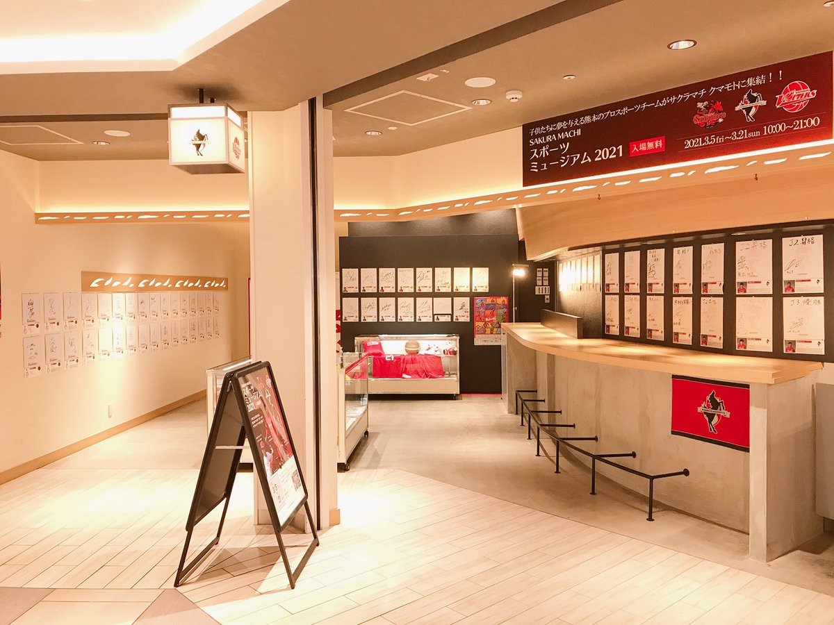 Sakura Machi Kumamoto サクラマチ クマモト 公式 本日からb1fにてsakura Machi スポーツミュージアム21を開催 展示物はもちろん 期間中は総勢約80名に当たるクイズラリーも同時開催 開幕戦も近づいてまいりました 応援メッセージも Sakura Machi Kumamoto サクラマチ クマモト 公式 本日からb1fにてsakura Machi スポーツミュージアム21を開催 展示物はもちろん 期間中は総勢約80名に当たるクイズラリーも同時開催 開幕戦も近づいてまいりました 応援メッセージも
