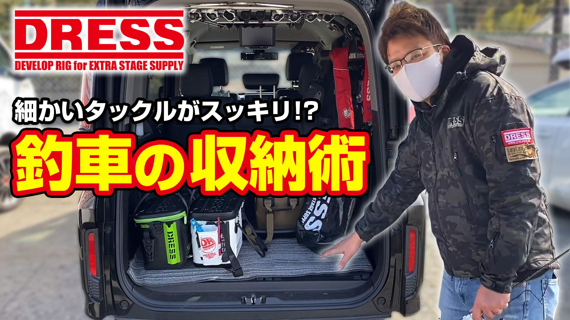 Laylax動画スタッフ K 釣り人の皆様 車にはタックル 釣具 をスッキリと収納したいですよね ねっ そこで今回は Dress のアイテムを使った車内の収納術をご紹介いたします 動画はコチラ T Co H4dxhkyu3i 商品はコチラ T Co