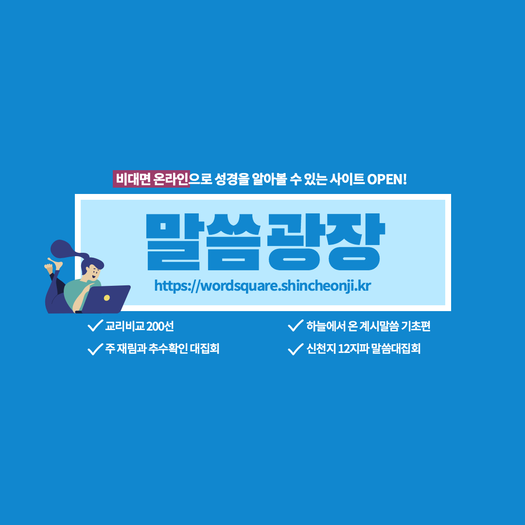 성경 66권 하나님의 6천ㄴ년의 역사를 한눈에 볼수 있는  기회 
신천지 말씀광장에서 잡으시라 
wordsquare.shincheonji.kr <=클릭 
eduzion.org/ref/142594 <=클릭 
#인터넷시온선교센터 #말씀광장
#신천지인터넷방송