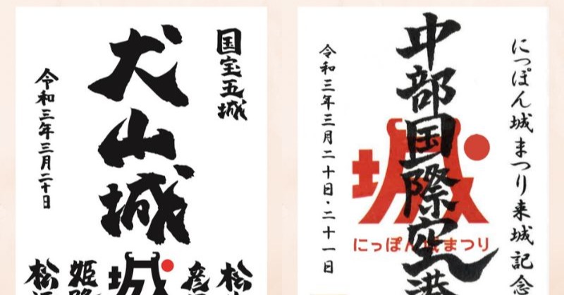 国宝松本城 切り絵版の御城印 数量限定令和五年 十一月十日 松本城の日