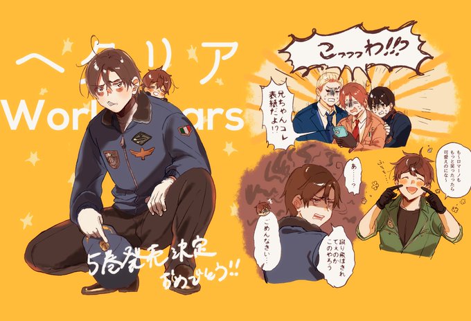 ロマーノさんのゲス?)顔最高でしたひまさんありがとう、、、、
#ヘタリアWS 