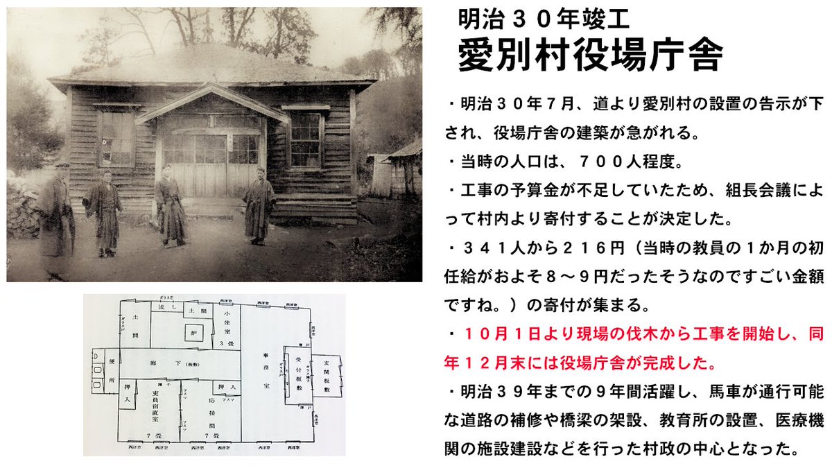 Aibetu_kinoko's tweet photo. ～あいべつ思い出の風景～
今から１２４年前、愛別村の設置とともに建築された役場庁舎。その完成までをまとめました。
入植まもない自然環境で、住民同士が助け合い、およそ２か月で作り上げた村政の場。当時の人々の村に懸ける情熱を感じました。 https://t.co/DME3dFM3ui