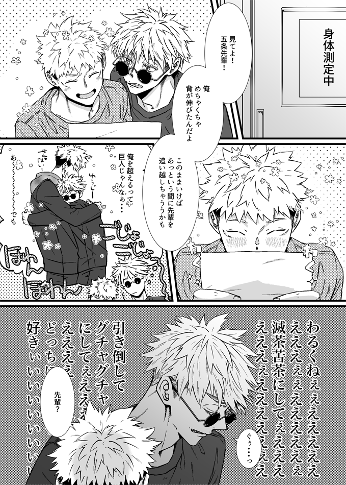 五悠 虎くんの身長がどんどん大きくなってるって知って、先生は大きくなれーって思ってそうだけど、先輩後輩な関係だったらどうかなぁって思ったんです。大きい体格の人を転ばせるのも好きそうだな…って思いまして。生まれた時から弱者に回らない感じがあるので(回る気もない)引き倒すの好きそう。 