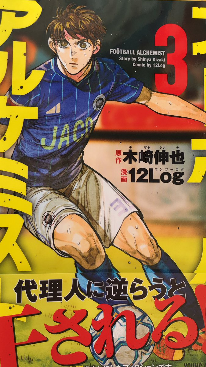 木崎伸也 漫画 フットボールアルケミスト 発売中 Skizaki Twitter