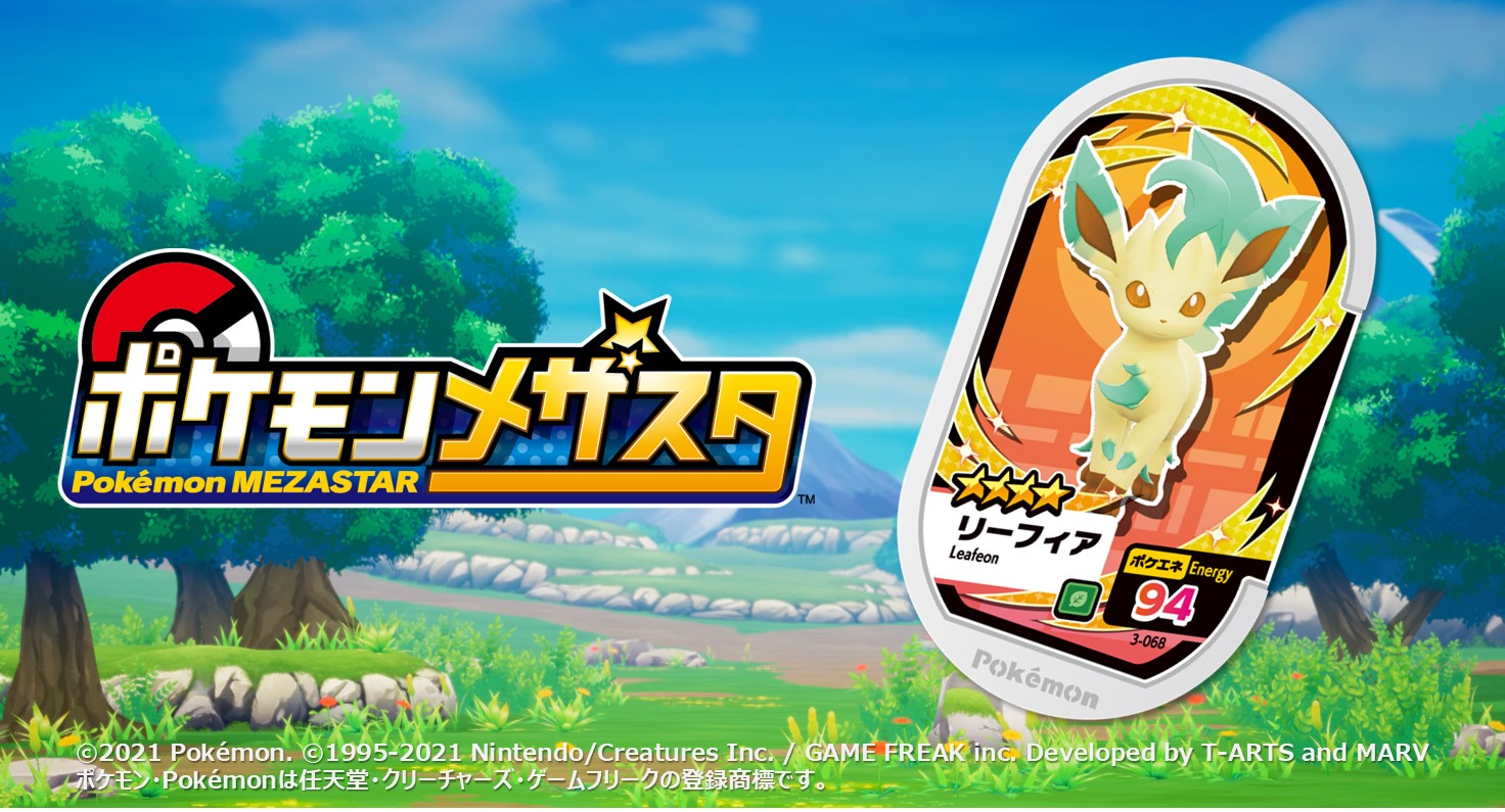 Twitter 上的 ポケモンメザスタ 公式 メザスタ3弾 大好評稼動中 3弾タグ紹介 今日のタグは 3 068 リーフィア 動物より植物に近い細胞をもつ 光合成を行ってきれいな空気を作り出す メザスタ ポケモン T Co Ua0kcofqp7 T Co