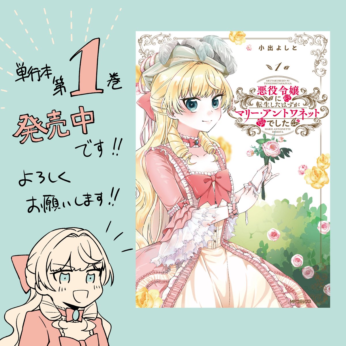 【連載】今日(3/5)発売の月刊コミックフラッパー4月号にて「悪役令嬢に転生したはずがマリー・アントワネットでした」第7話掲載です!
衝撃のラブコメ第6話からしばらく経ち…、久々に強い女のお母様が登場です。コミックス第1巻も発売中です。よろしくお願いします!!? 