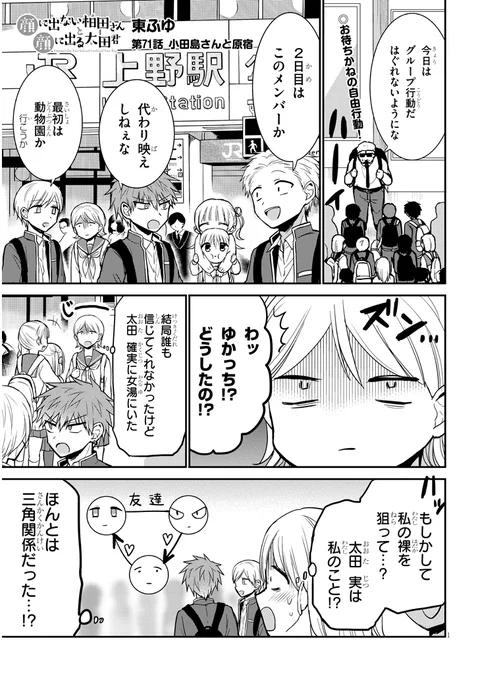71話「小田島さんと原宿」修学旅行2日目。
 #顔に出ない柏田さんと顔に出る太田君
続き↓
ニコニコhttps://t.co/xCBqc2Awsy
コミックウォーカーhttps://t.co/NsUTPT4Xc0 