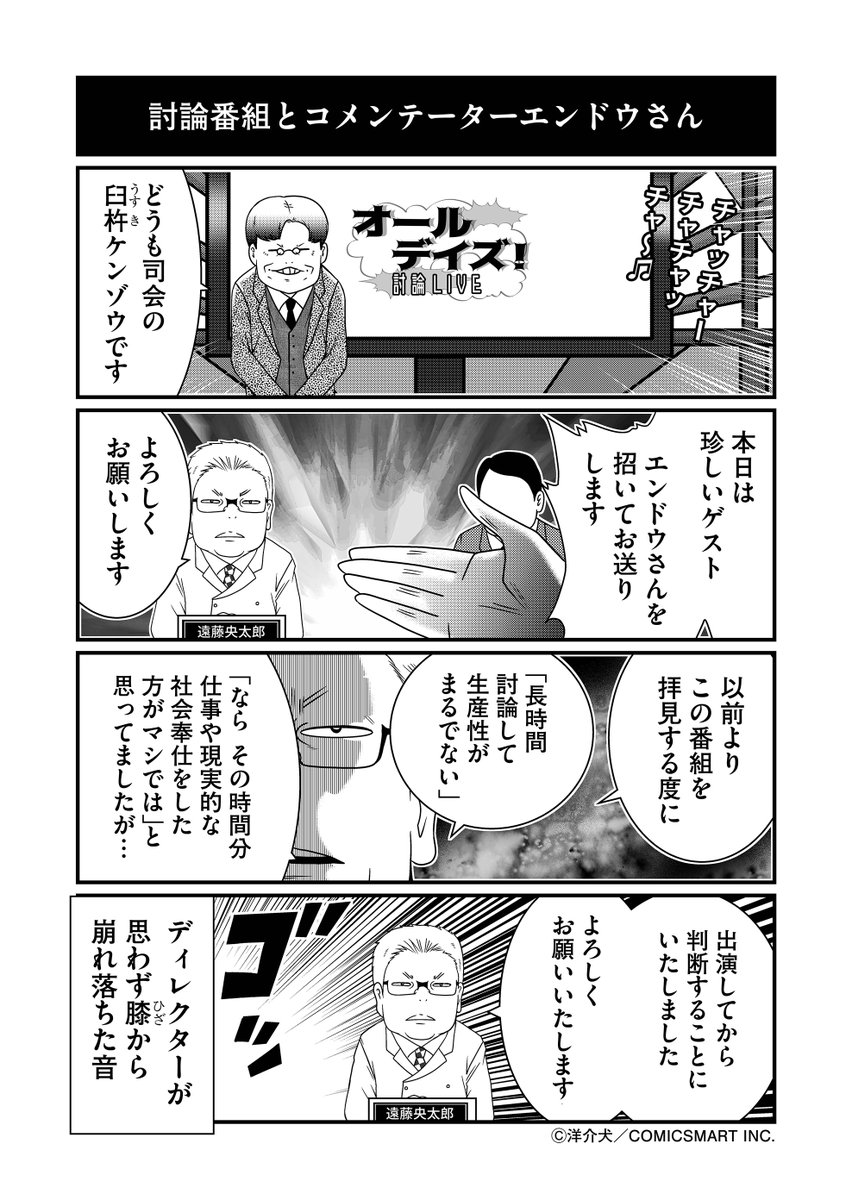 【第5話】討論番組とコメンテーターエンドウさん 『反逆コメンテーターエンドウさん』/洋介犬(@yohsuken) #反逆コメンテーターエンドウさん #漫画 #マンガ #漫画が読めるハッシュタグ https://t.co/BHMMmUxIOi 