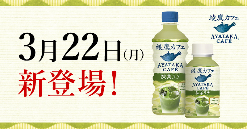 ayatakaJP's tweet photo. ／
お待たせいたしました！
本日、情報解禁！
＼

お茶の素材本来の良さが引き出された新シリーズ
「#綾鷹カフェ」がついに登場。

第一弾は抹茶ラテ!?
3月22日(月)の発売をお楽しみに！ https://t.co/FEW9pyhruM
