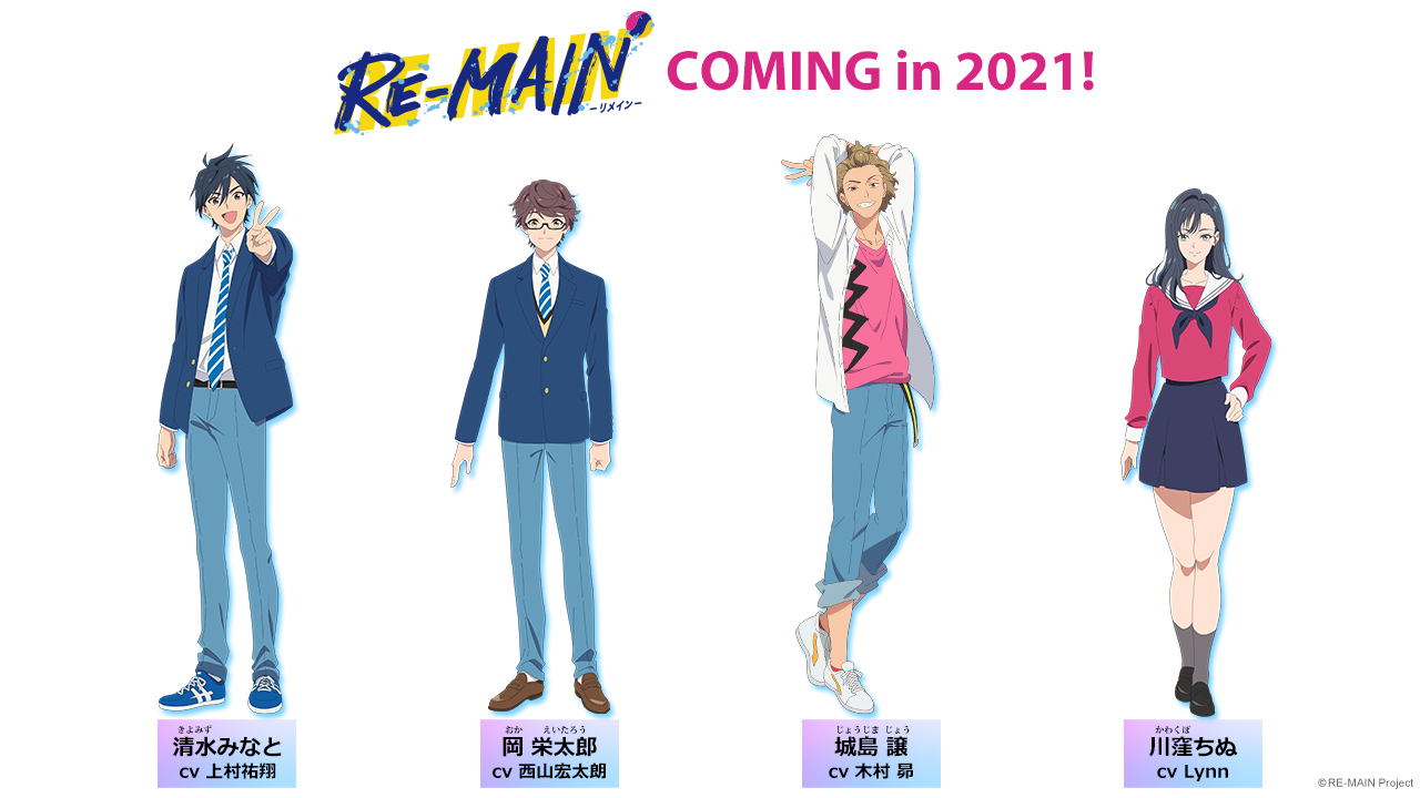 Tvアニメ Re Main リメイン Main Cast 清水みなと 上村祐翔 岡 栄太郎 西山宏太朗 城島 譲 木村昴 川窪ちぬ Lynn T Co 7v2qapchkt Re Main T Co 953oycepzq Twitter