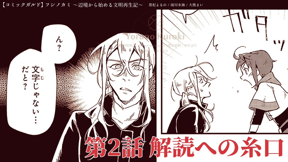 ?フシノカミ 更新です!?
第2話→無料公開!
第3話→先行公開!!
となりました!
今なら1~2話続けて無料で読めます、ぜひよろしくお願いします?
フシノカミ~辺境から始める文明再生記~ 第2話「解読への糸口」 | コミックガルド https://t.co/Zfox3sXIua
#フシノカミ