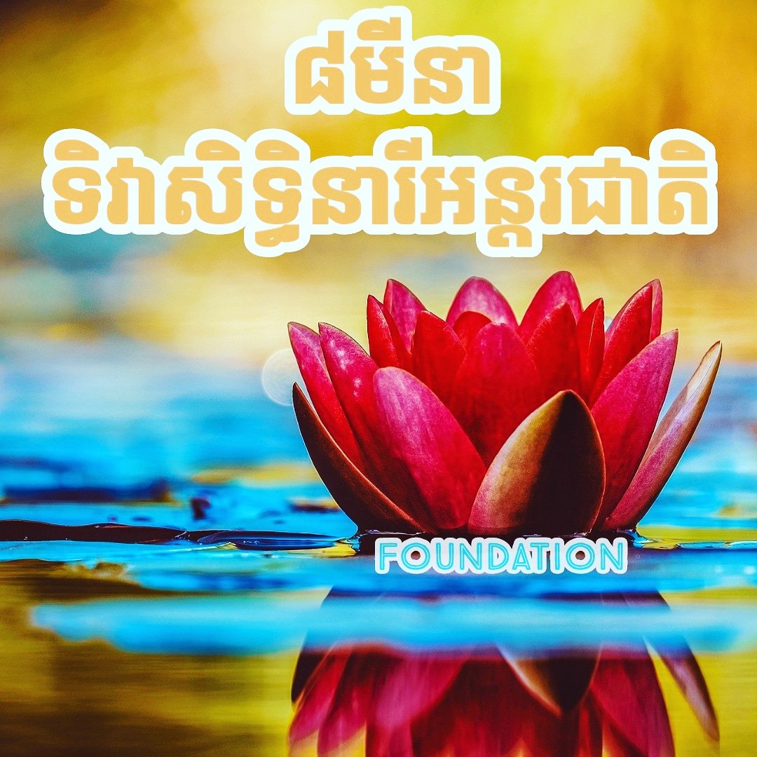 soklayB's tweet photo. អបអសាទរ ទិវាសិទ្ធិនារីអន្តរជាតិ ៨មីនា
សូមជូនពរ នារីក្នុងលោកជួបតែសំណាង
❤️អ្នកមានគ្រួសារ សូមអោ��មានសុភមង្គល
❤️អ្នកSingle សូមអោយឆាប់ដល់គូគ្រប់ៗគ្នា😘 https://t.co/gOzidAiayR