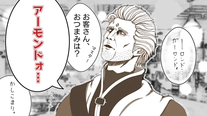 シドに約束をすっぽかされて一人で飲むネロさん。
#FF14 
