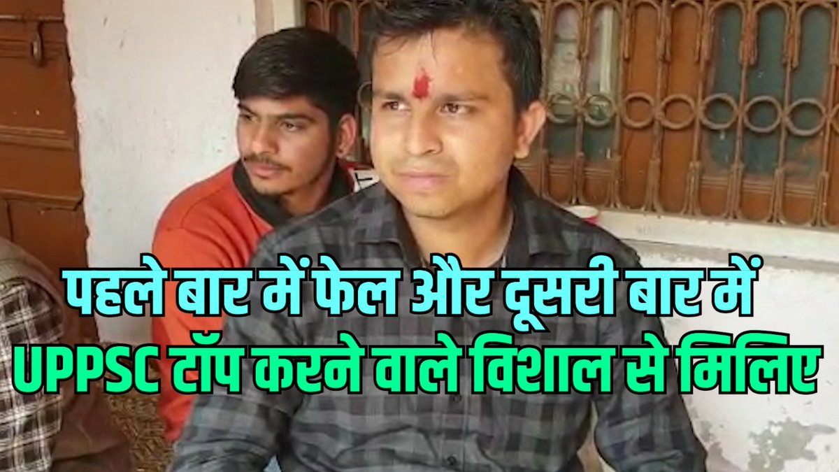 LordofRecords's tweet photo. पहली बार में फेल और दूसरी बार में UPPSC टॉप करने वाले विशाल से मिलिए, UPPSC Topper Vishal story
https://t.co/JfX6oTUSZJ
#LordofRecords 
#UPPSCTopper
#VishalSaraswat https://t.co/GReVtFB631