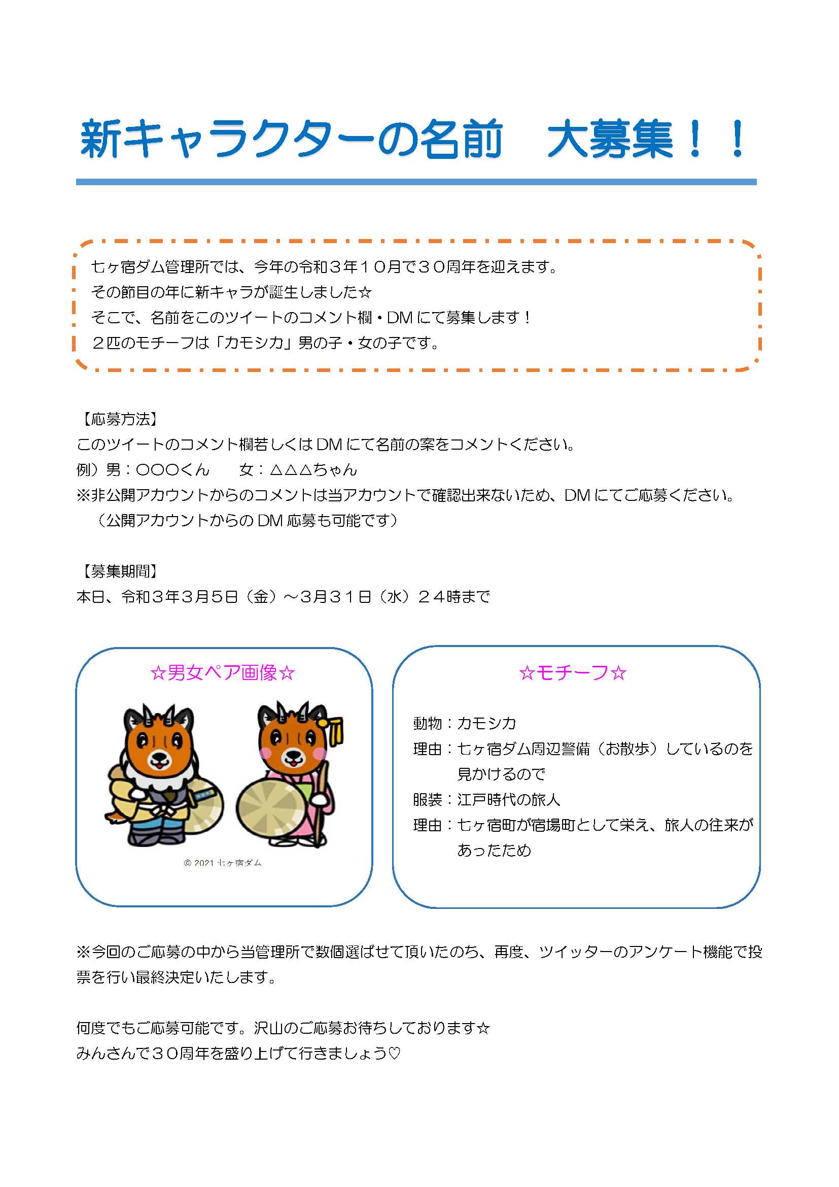 国土交通省 七ヶ宿ダム管理所 Pa Twitter 新キャラクターの名前を募集します 七ヶ宿ダムは令和３年１０月で３０周年を迎えます その節目の年に新キャラが誕生しました そこで名前をコメント欄 Dmで募集します 応募方法や募集期間 新キャラについては画像