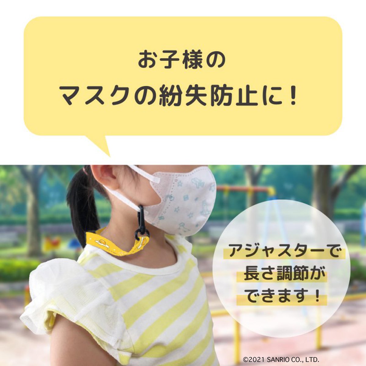 「ぐでたま マスクストラップマスクをちょっと外す時にとっても便利アジャスターで長さ」|ご当地キティのイラスト