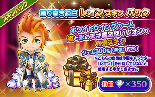 ファンタジーライフオンライン Flo 公式 もう一人のホワイトウイング 炎と氷の天才魔法使いレオンの 特別スキンパックが新登場 仲間キャラ レオン の見た目を 誇り高き純白 レオン の姿に変更できるよ ジェム300個 無償 も付いてくる 販売は3