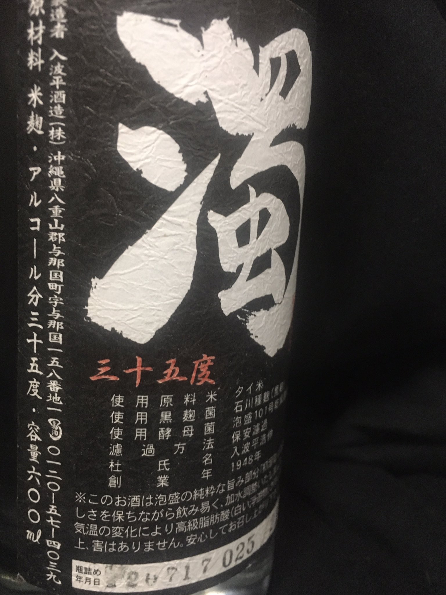 Pati 入波平酒造シリーズもラストスパート あと最後2本でゴールイン ありそうで なかなか見つからなかった入波平酒造さん 濁 35度を棚の片隅で発見して購入 意外と安い泡盛の方が売れてしまうので 見つからなかったりします しかもシリアルナンバー Pati 入波平酒造シリーズもラストスパート あと最後2本でゴールイン ありそうで なかなか見つからなかった入波平酒造さん 濁 35度を棚の片隅で発見して購入 意外と安い泡盛の方が売れてしまうので 見つからなかったりします しかもシリアルナンバー