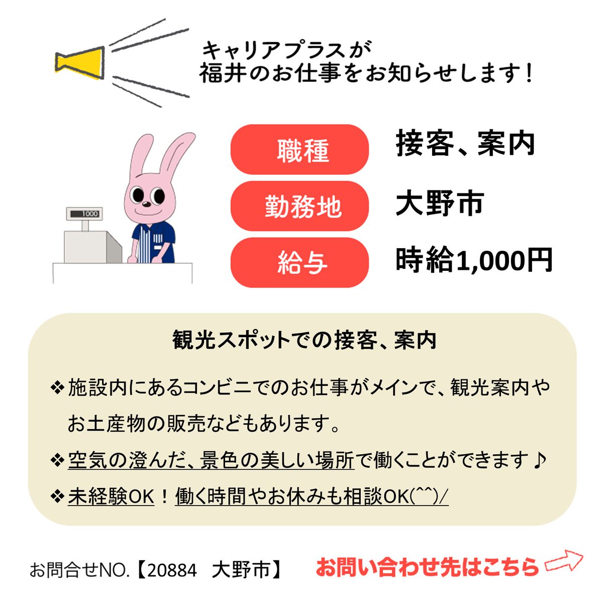 株式会社キャリアプラス 公式 就職や転職の相談 お仕事紹介など皆さんの 働く を全力でサポート 景色の美しい観光スポットでの接客 案内 大野市 コンビニでの接客がメインで 他に観光案内やお土産販売などのお仕事もあります 接客好きな