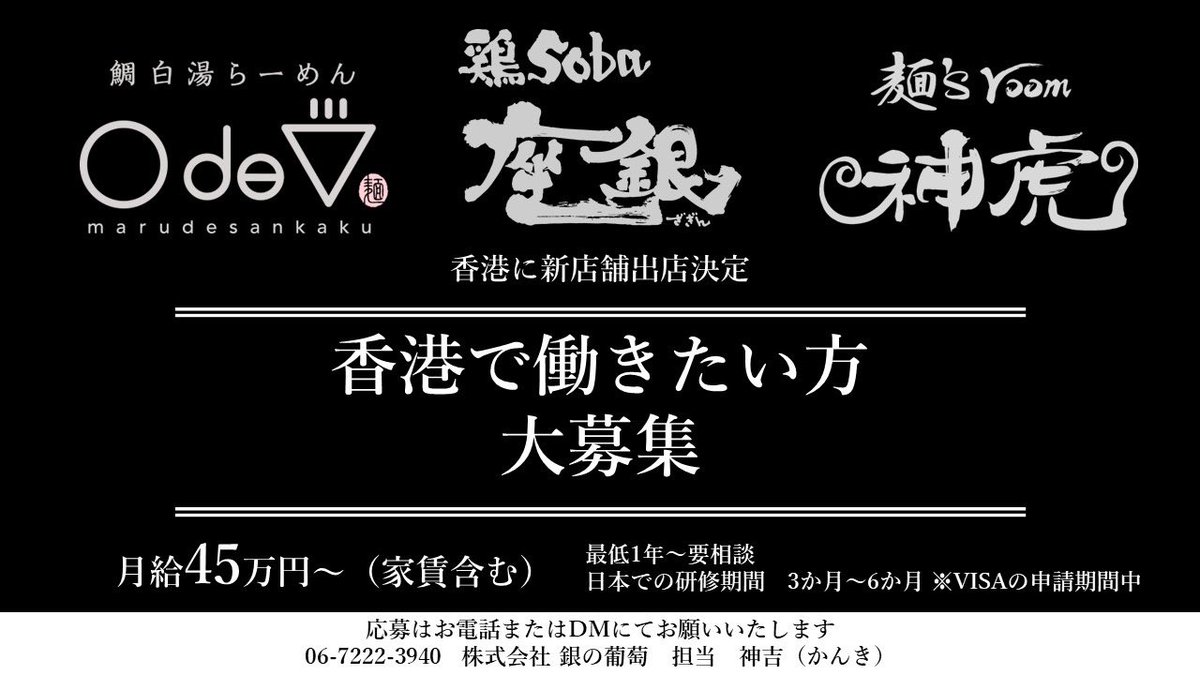 いつも鶏soba座銀をご愛顧いただき、ありがとうございます☺️⭐️
本日は求人のご案内です😉‼️
銀の葡萄では、座銀のほか、系列店が香港に新店舗出店決定が決まり、それに伴い、香港で働きたい方を大募集しております😆👌✨
ご興味ある方、ぜひお気軽にDMや電話などでお問い合わせくださいませ☺️🍀