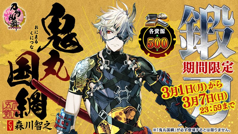 刀剣乱舞 Online 運営 開催中の 期間限定鍛刀キャンペーン について 現在開催中の期間限定鍛刀キャンペーンは 3月7日 日 23 59で終了となります 期間限定で 刀剣男士 鬼丸国綱 が各資源500の鍛刀に登場しております この機会をお見逃しなく