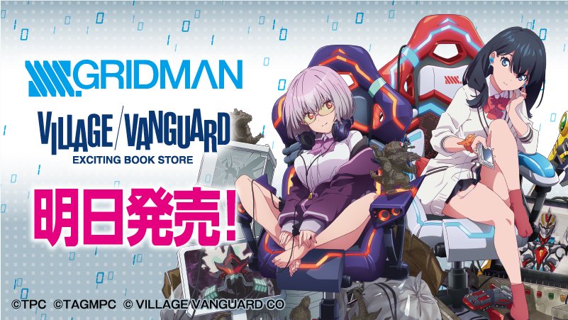SSSS.GRIDMAN』『ヴィレッジヴァンガード』】 TRIGGER描き下ろし限定