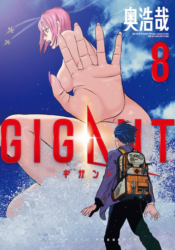 奥 浩哉 Gigant8巻 3月30日発売です クライマックスです よろしくお願いします