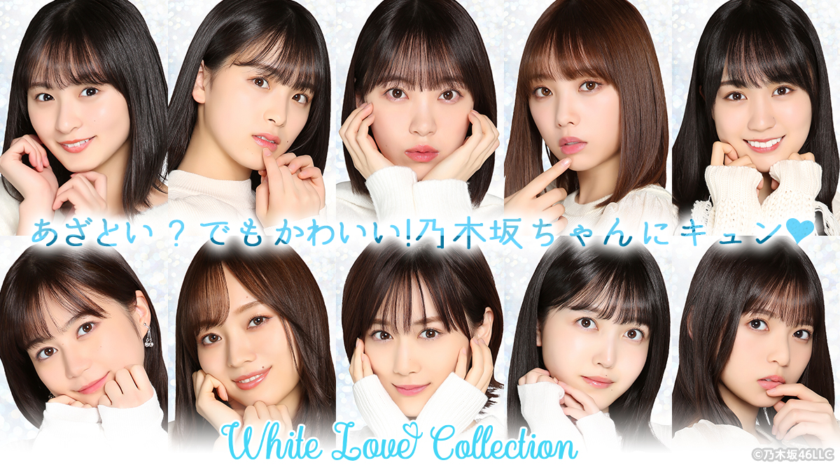 乃木坂46 Mobile 公式 あざとい でもかわいい ホワイトデーは White Love Collection で 乃木坂ちゃんにキュン としよう 配信壁紙は3種すべてアップ こちらを見つめる乃木坂ちゃんにドキドキ キュンが止まらない かわいいは正義