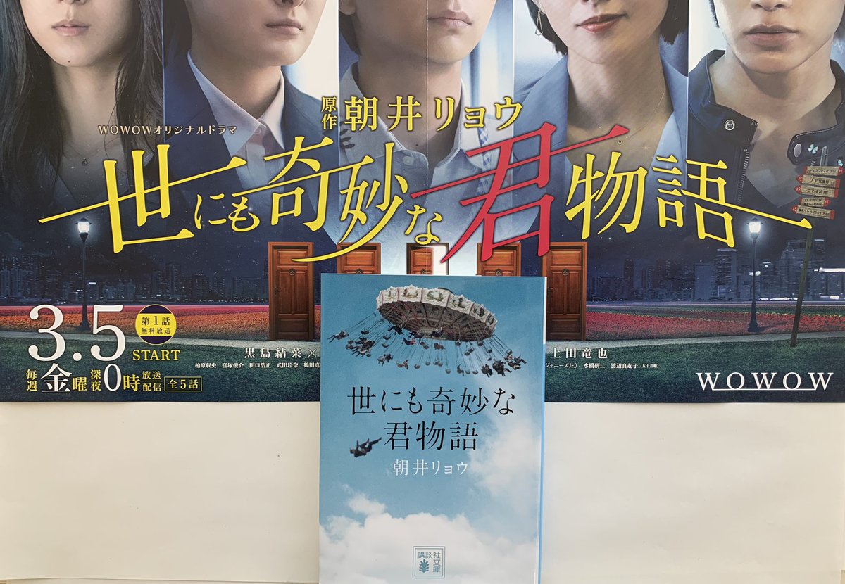 講談社文庫 本日3 5 金 深夜0時から 朝井リョウさん原作ドラマ 世にも奇妙な君物語 がいよいよ Wowow にて放送スタート 現在 第一話をまるごと無料配信中ですが こちらの放送もどうぞお見逃しなく 朝井リョウ 世にも奇妙な君物語 黒島 講談社文庫 本日3 5 金 深夜0時から 朝井リョウさん原作ドラマ 世にも奇妙な君物語 がいよいよ Wowow にて放送スタート 現在 第一話をまるごと無料配信中ですが こちらの放送もどうぞお見逃しなく 朝井リョウ 世にも奇妙な君物語 黒島