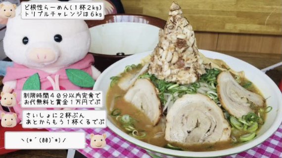 スリバチ刑事 デカ りぼんちゃん 大食い ぶーちゅーばー On Twitter 大食い チャレンジ メニュー 肉のテントで ゆるキャンプ ど根性らーめん６kg40分完食で賞金１万円 ふぁいなるちゃれんじ不安たじー おいしくたのしくぶひぃくとりー 京都デカ盛り