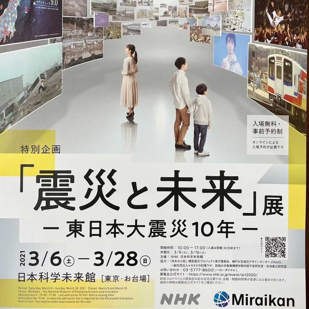高橋ひなこ S Tweet 来週11日には 東日本大震災から10年です 本日 科学未来館での特別企画 震災と未来 展 東日本大震災10年 を視察 震災を忘れず 教訓を未来へ伝えるために 震災の記憶 その後の人々が生んだ絆 未来への課題 の3つをテーマに
