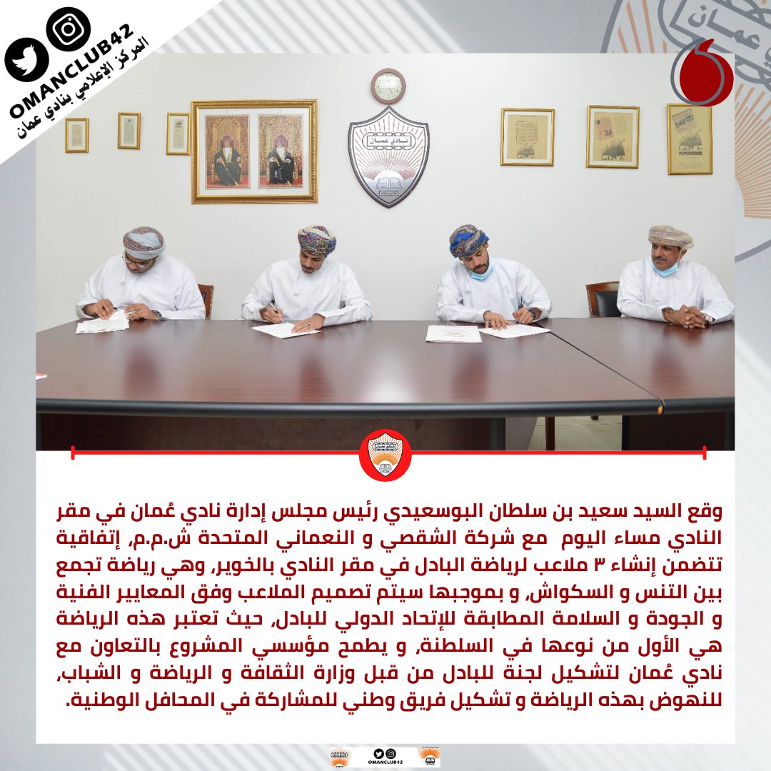 OmanFC2's tweet photo. 🔴  توقيع السيد سعيد البوسعيدي رئيس النادي إتفاقية مع شركة الشقصي و النعماني المتحدة لإنشاء مرافق متقدمة لرياضة البادل لتوسيع قاعدة أنشطة النادي ✨

عمل بارز و جهود مشهودة للنادي ✊

@mcsy_om
@OmanOlympics
@salbusaidy7
@omanclub42
@brazil_bosher
@oman_league
@toofa_om
@OmanTennis https://t.co/VRXMkih8hZ