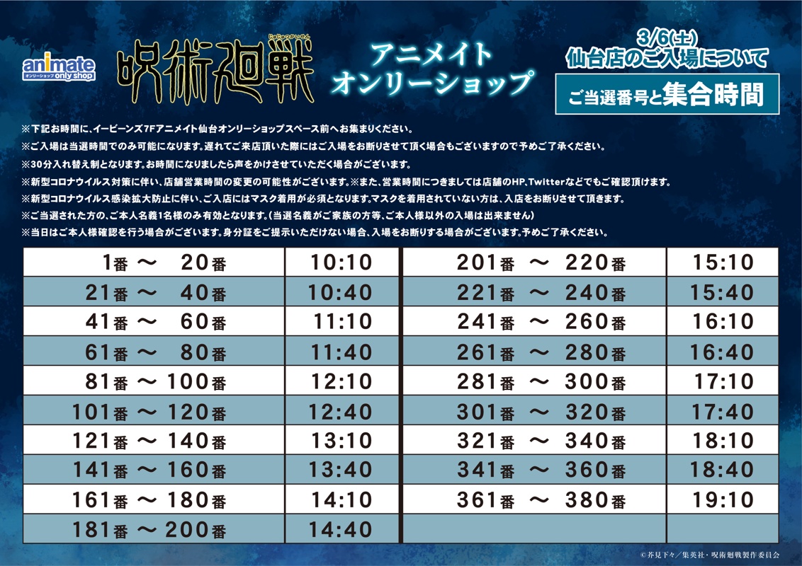アニメイト仙台 グラッテ仙台 元気に開店中 呪術廻戦の絵柄のグラッテが登場 しかも こちらも特典がお渡しできる対象商品みや 呪術廻戦 グラッテ 注意事項 3 6 3 7に関しましては大変な混雑が予想されますので 入場抽選対応となっており