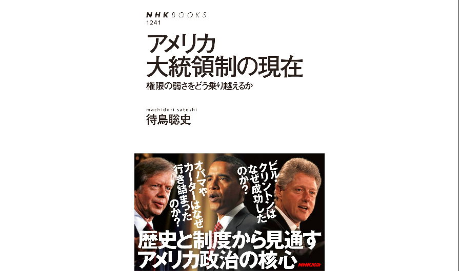 河村書店 On Twitter アメリカ大統領制の現在 待鳥聡史 Nhkブックス 最強 に思えるアメリカの大統領 にできることは実は少ない カーターやオバマの失敗 ビル クリントンの成功を精密かつ躍動的に描き 大統領を悩ませる 期待と現実のギャップ を鮮やかに