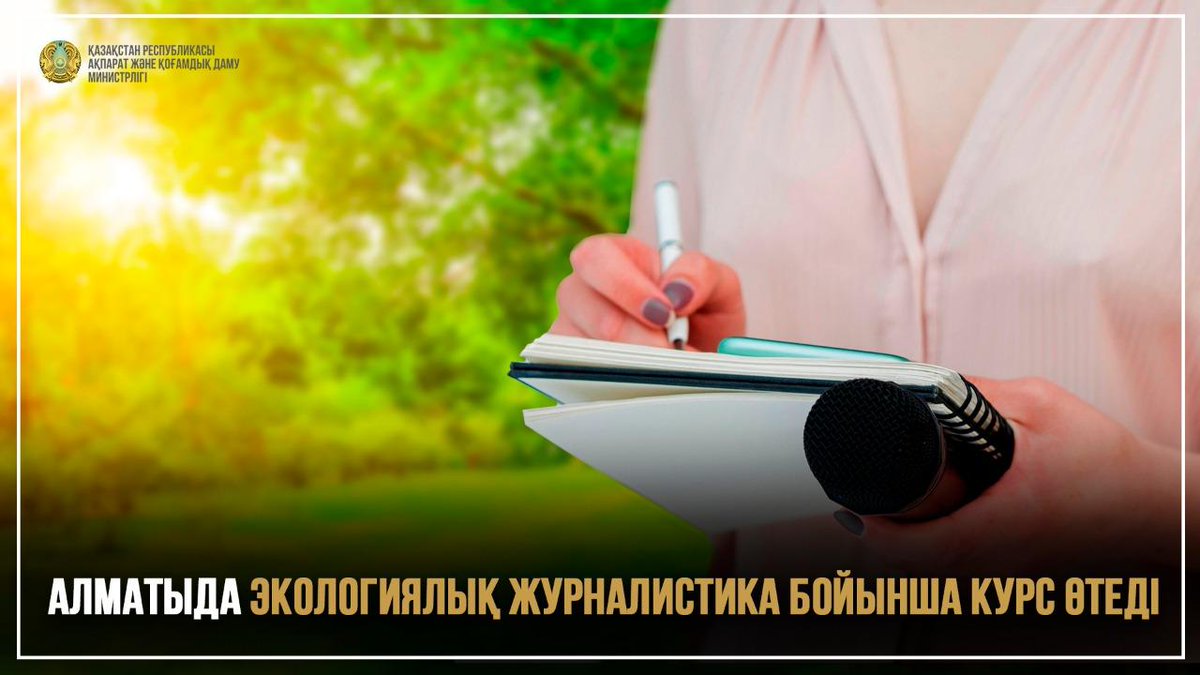 aqdm_mior's tweet image. Алматыда экологиялық журналистика бойынша курс өтеді
gov.kz/memleket/entit…
В Алматы пройдут курсы по экологической журналистике
gov.kz/memleket/entit…