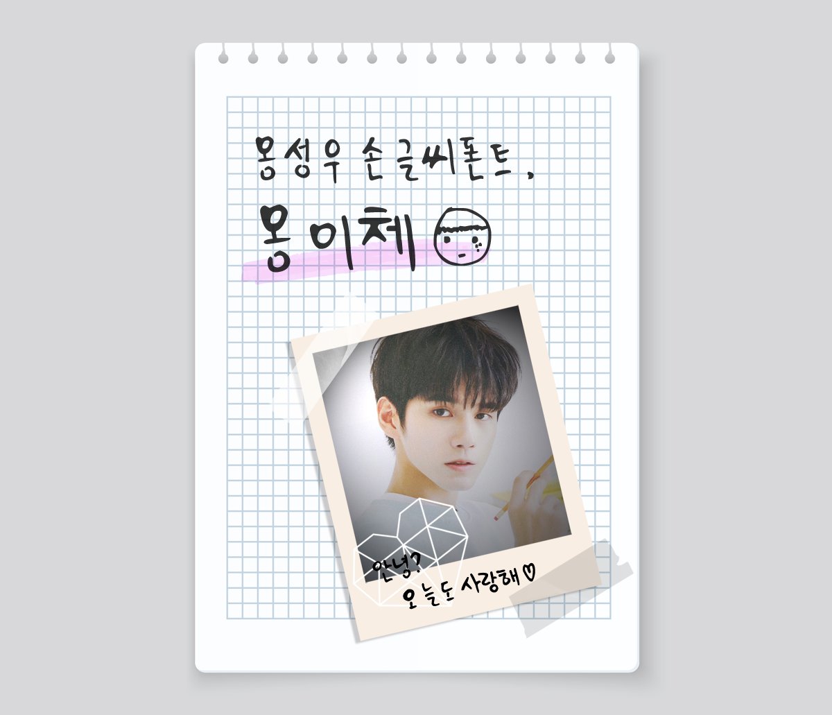 옹성우 손글씨 폰트, '옹이체'를 블로그에서 배포합니다:D

사용 전 폰트에 대한 설명을 꼭! 읽어주시길 부탁드리며 중간중간 나오는 광고를 눌러주시면 네E버가 저에게 합법적으로 돈을 줍니다..(??) 

문의나 오타 등은 편히 말씀해주시고 옹이체 많이많이 사용해주세요~!~
blog.naver.com/jeriholic/2222…