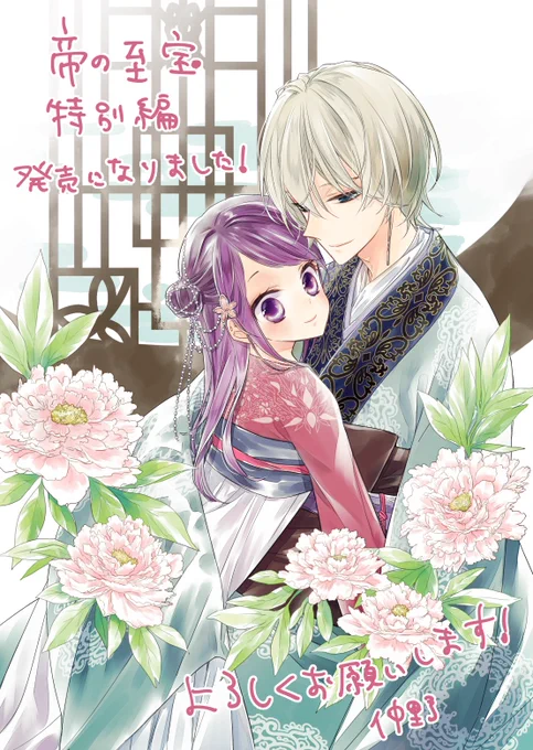 本日3/5「帝の至宝 特別編」「イヴの秘めごと」発売になりました!!書店さんによってはペーパーが付きます?紙版で両作品とも購入していただくと抽選で小冊子プレゼントの企画もあります?‍♀️よろしくお願いします～! 