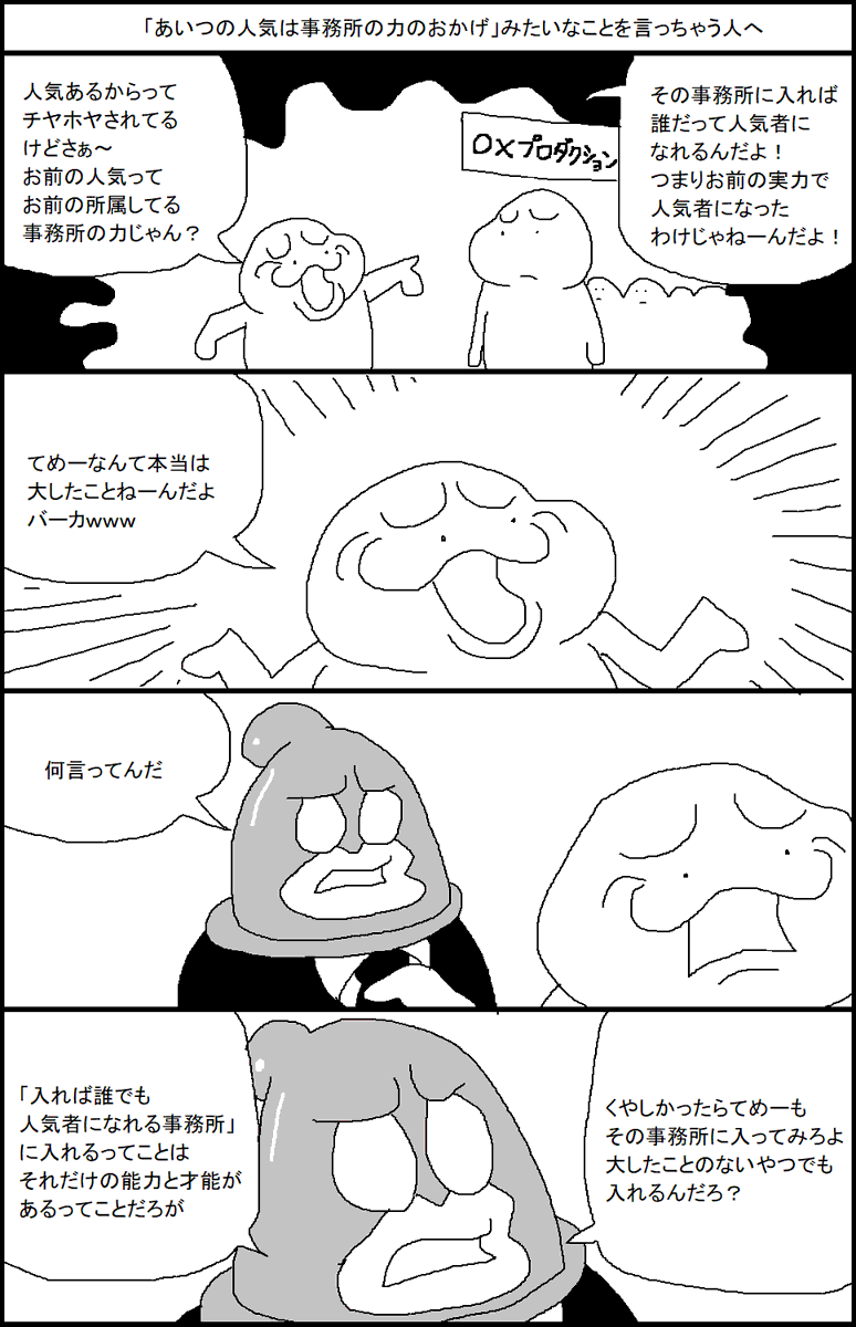 「あいつの人気は事務所の力のおかげ」みたいなことを言っちゃう人へ 