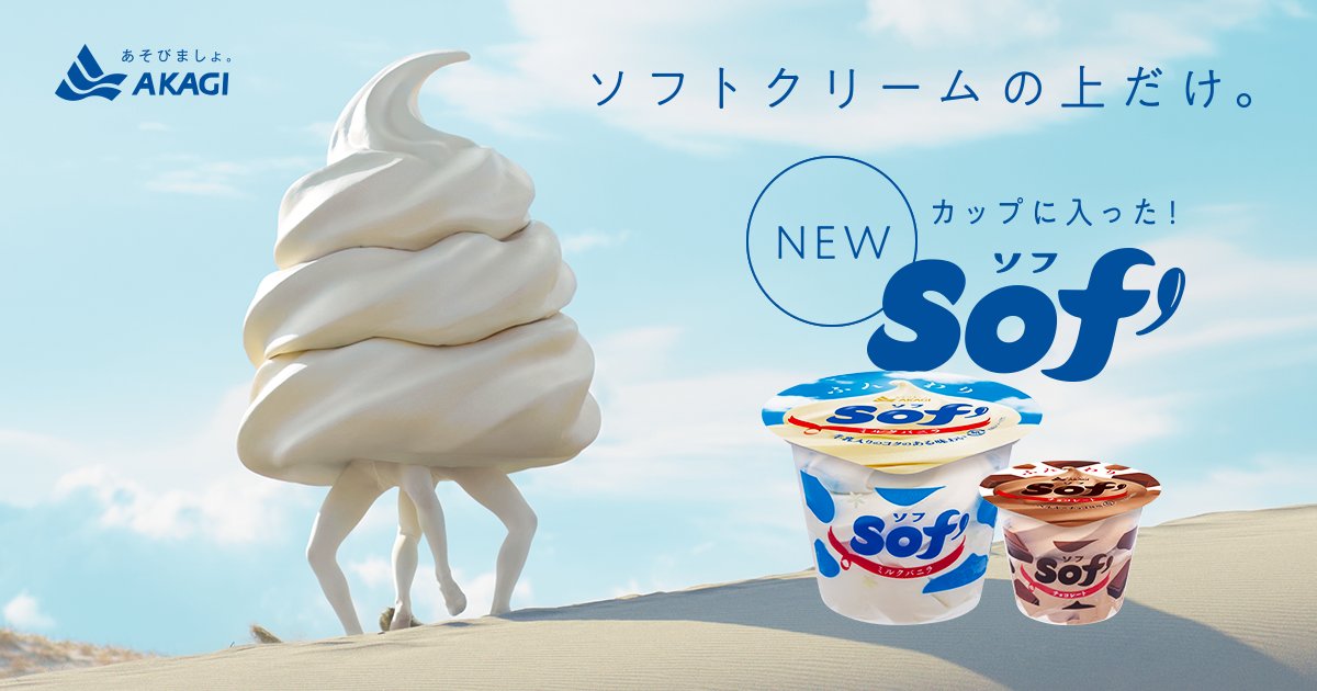 新発売🎉】 「ソフトクリームの上だけ」でお馴染みの #ソフ が中身も